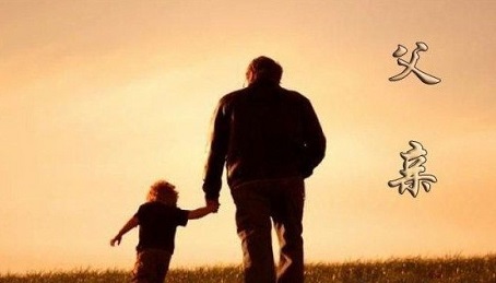 父爱如山