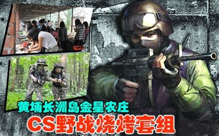 (10)【游黄埔长洲岛+CS真人赛】3.27日GEC户外游览第011期活动欢迎您！-户外活动图-驼铃网