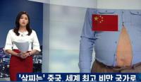 【中韩双语】中国超越美国成为世界“最肥胖国家”