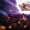 2023.10.31~11.1 - 万圣节，我们一起鬼混吧！
